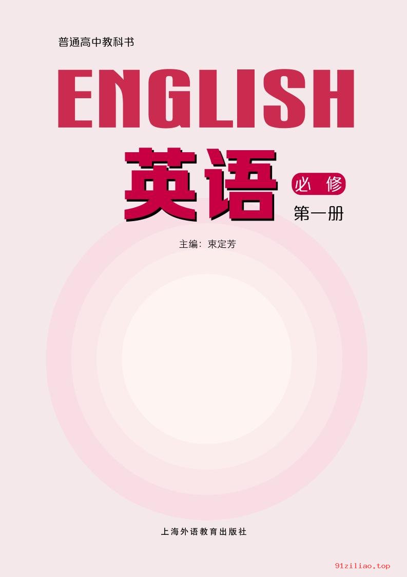 2022年 沪外教版 高一上册 英语必修 第一册 课本 pdf 高清