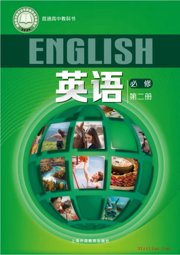 2022年 沪外教版 高一下册 英语必修 第二册 课本 pdf 高清