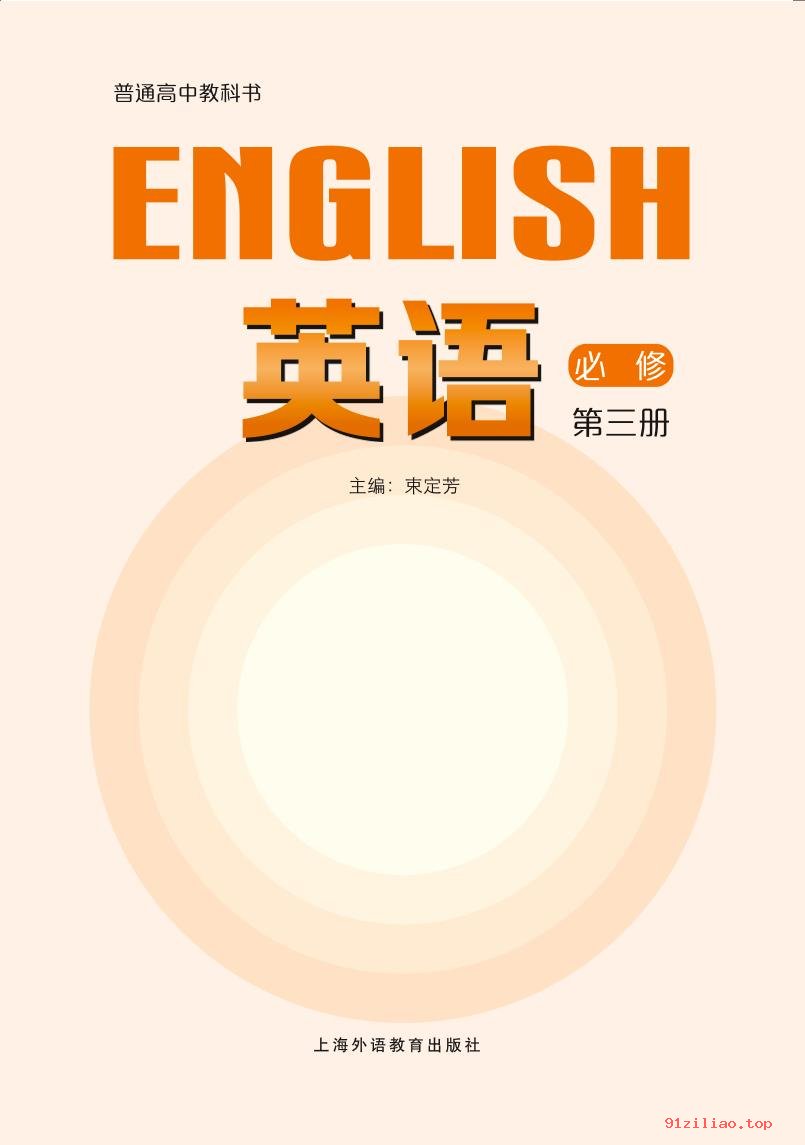 2022年 沪外教版 高一下册 英语必修 第三册 课本 pdf 高清
