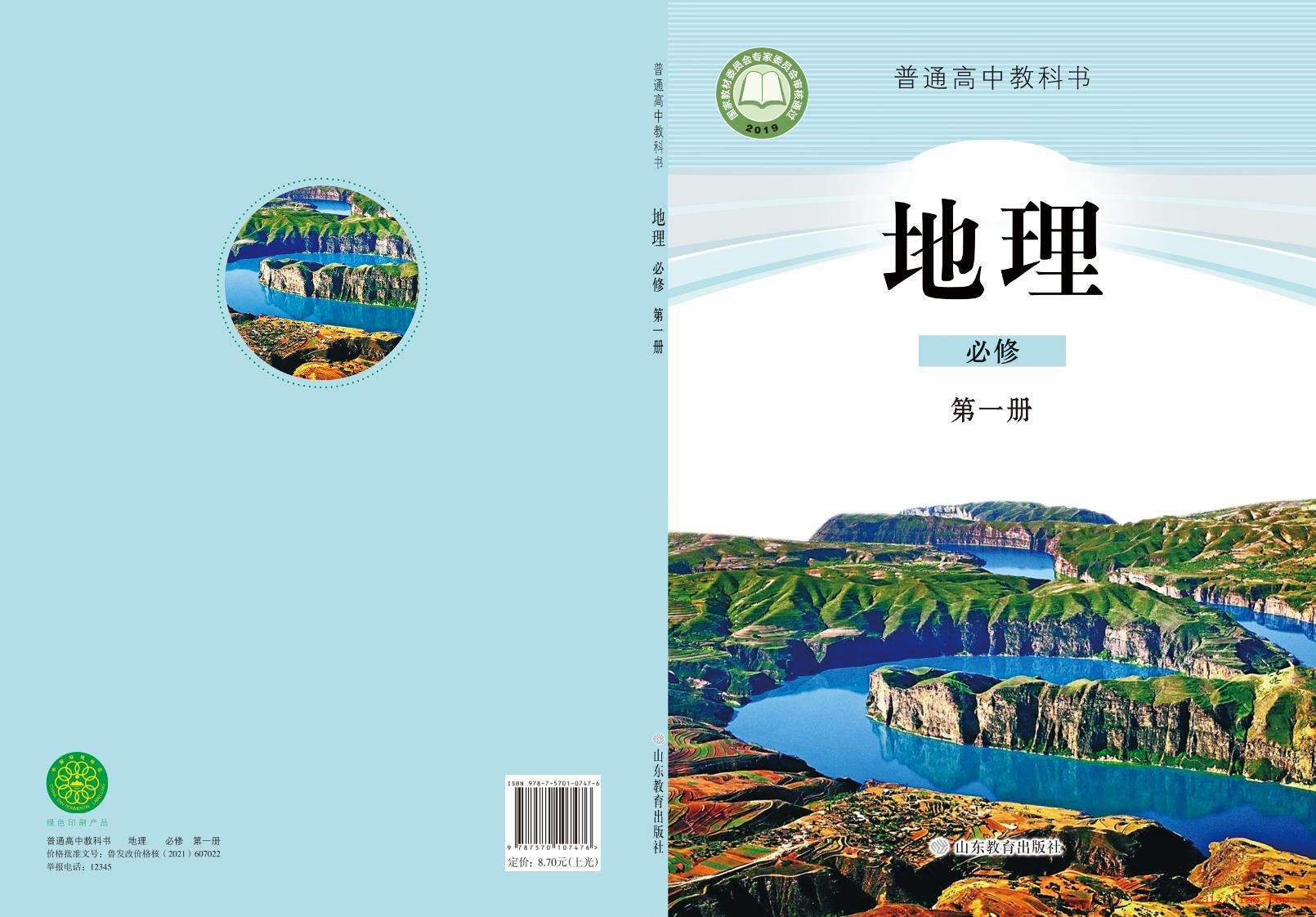 2022年 鲁教版 高一上册 地理必修 第一册 课本 pdf 高清 - 第1张  | 小学、初中、高中网课学习资料