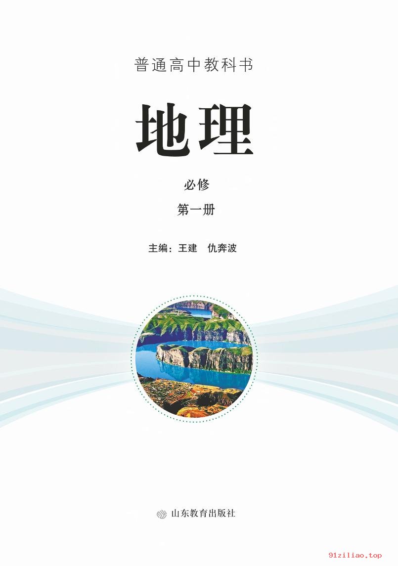 2022年 鲁教版 高一上册 地理必修 第一册 课本 pdf 高清 - 第2张  | 小学、初中、高中网课学习资料