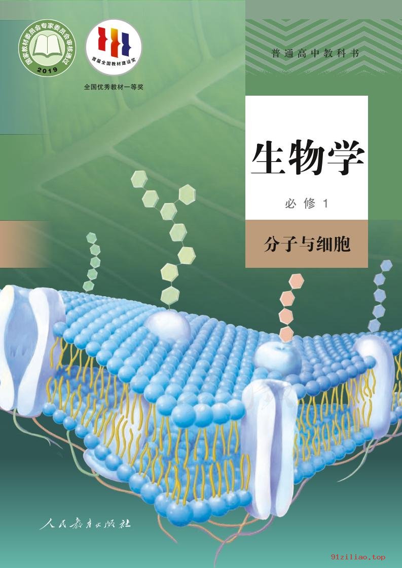 2022年 人教版 高一上册 生物学必修1 分子与细胞 课本 pdf 高清 - 第1张  | 小学、初中、高中网课学习资料