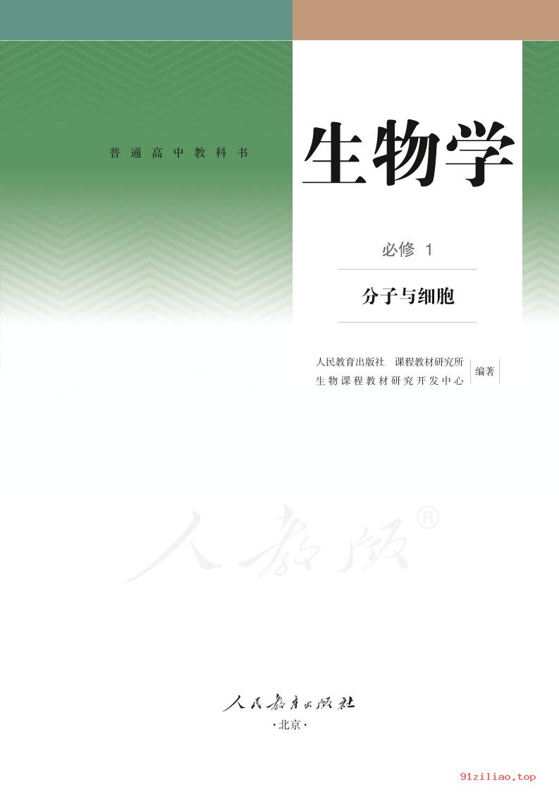 2022年 人教版 高一上册 生物学必修1 分子与细胞 课本 pdf 高清 - 第2张  | 小学、初中、高中网课学习资料