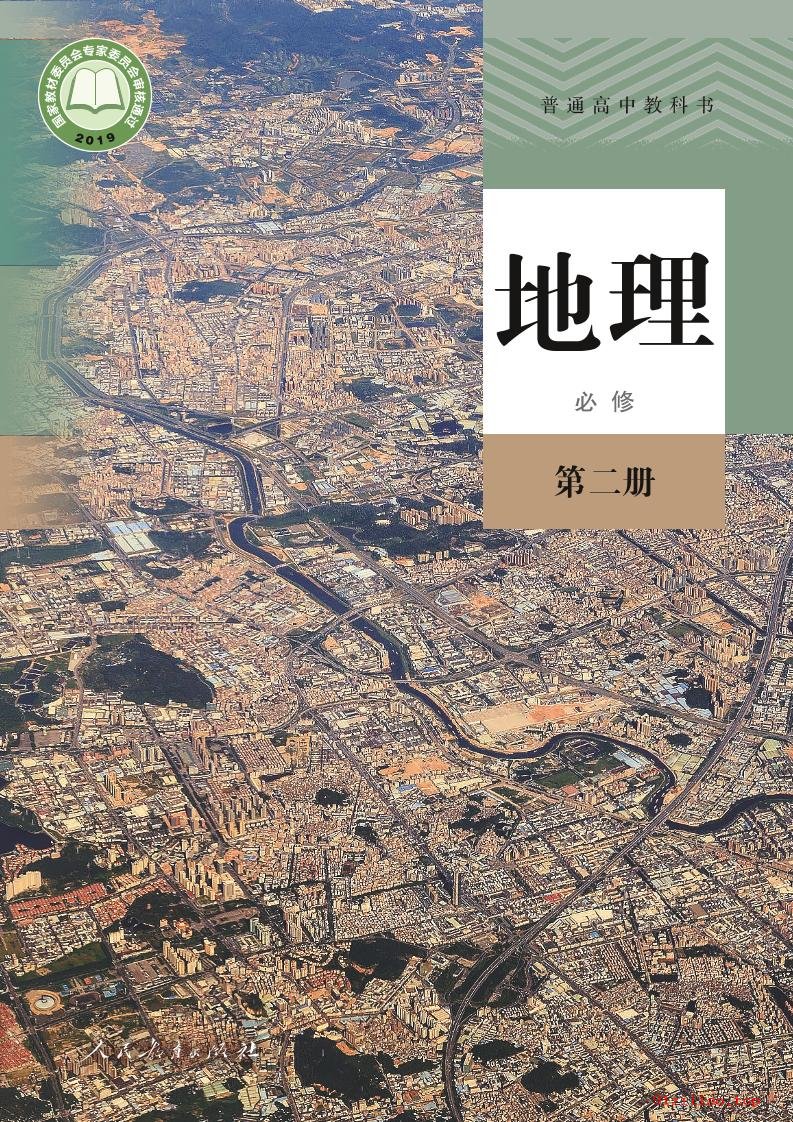 2022年 人教版 高一下册 地理必修 第二册 课本 pdf 高清 - 第1张  | 小学、初中、高中网课学习资料