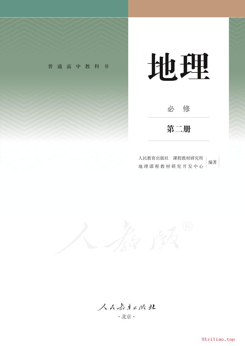 2022年 人教版 高一下册 地理必修 第二册 课本 pdf 高清 - 第2张  | 小学、初中、高中网课学习资料