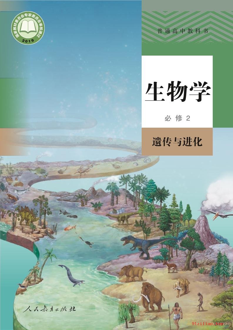 2022年 人教版 高一下册 生物学必修2 遗传与进化 课本 pdf 高清 - 第1张  | 小学、初中、高中网课学习资料