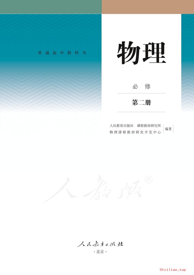 2022年 人教版 高一下册 物理必修 第二册 课本 pdf 高清 - 第2张  | 小学、初中、高中网课学习资料