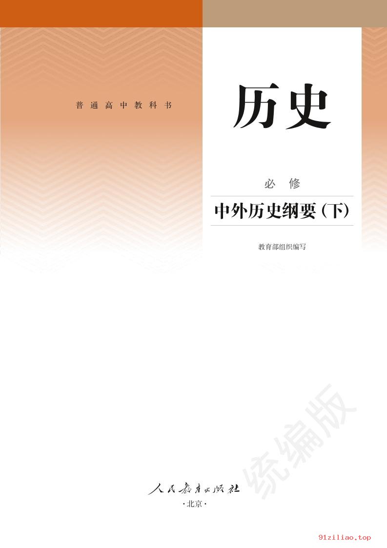 2022年 人教版 统编版 高一下册 历史必修 中外历史纲要（下） 课本 pdf 高清 - 第2张  | 小学、初中、高中网课学习资料