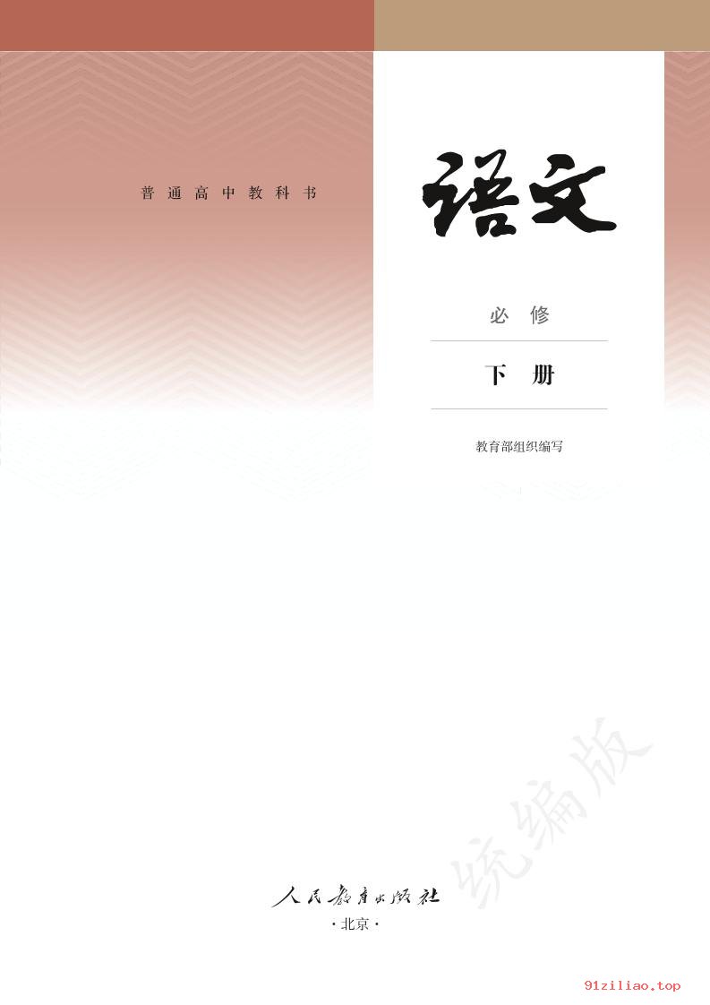 2022年 人教版 统编版 高一下册 语文必修 下册 课本 pdf 高清 - 第2张  | 小学、初中、高中网课学习资料