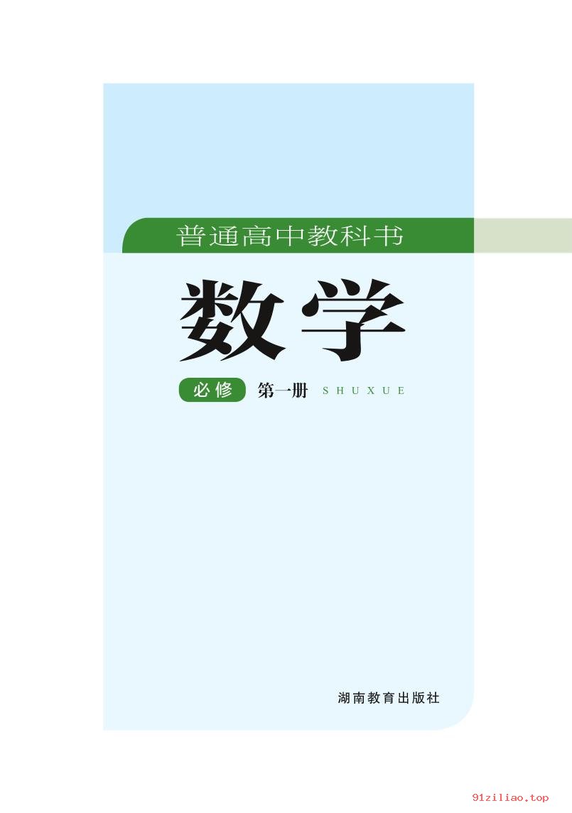 2022年 湘教版 高一上册 数学必修 第一册 课本 pdf 高清 - 第2张  | 小学、初中、高中网课学习资料