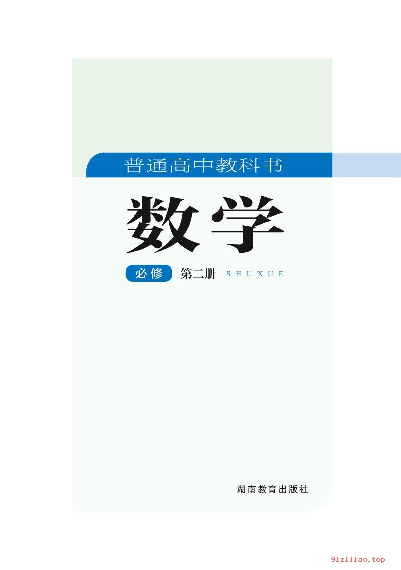 2022年 湘教版 高一下册 数学必修 第二册 课本 pdf 高清 - 第2张  | 小学、初中、高中网课学习资料