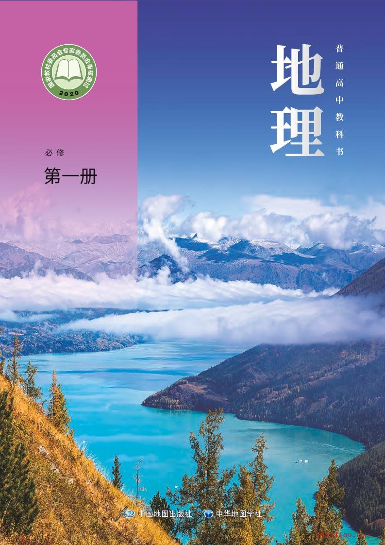 2022年 中图中华地图版 高一上册 地理必修 第一册 课本 pdf 高清 - 第1张  | 小学、初中、高中网课学习资料