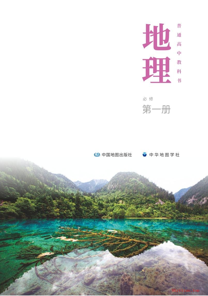 2022年 中图中华地图版 高一上册 地理必修 第一册 课本 pdf 高清 - 第2张  | 小学、初中、高中网课学习资料