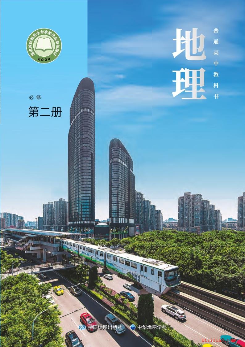 2022年 中图中华地图版 高一下册 地理必修 第二册 课本 pdf 高清 - 第1张  | 小学、初中、高中网课学习资料