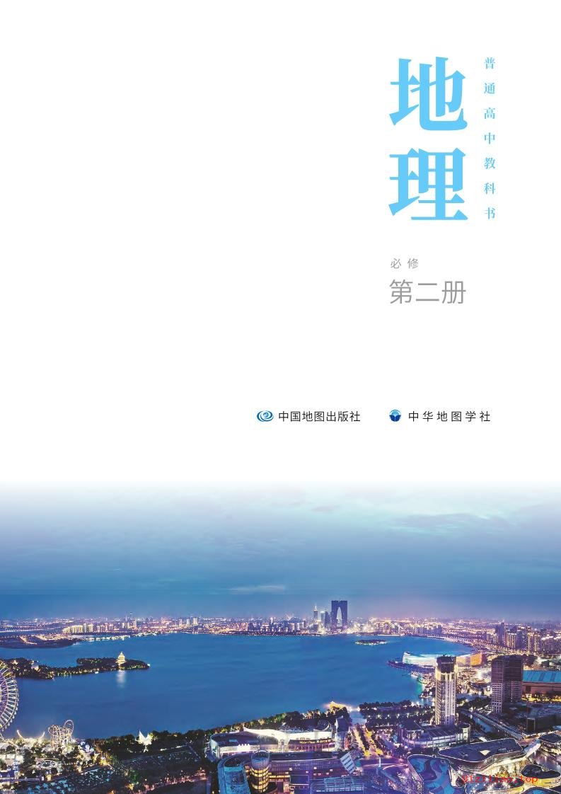 2022年 中图中华地图版 高一下册 地理必修 第二册 课本 pdf 高清 - 第2张  | 小学、初中、高中网课学习资料