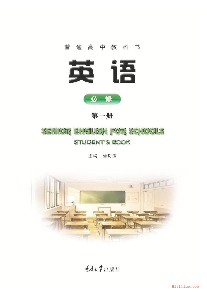 2022年 重庆大学版 高一上册 英语必修 第一册 课本 pdf 高清 - 第2张  | 小学、初中、高中网课学习资料