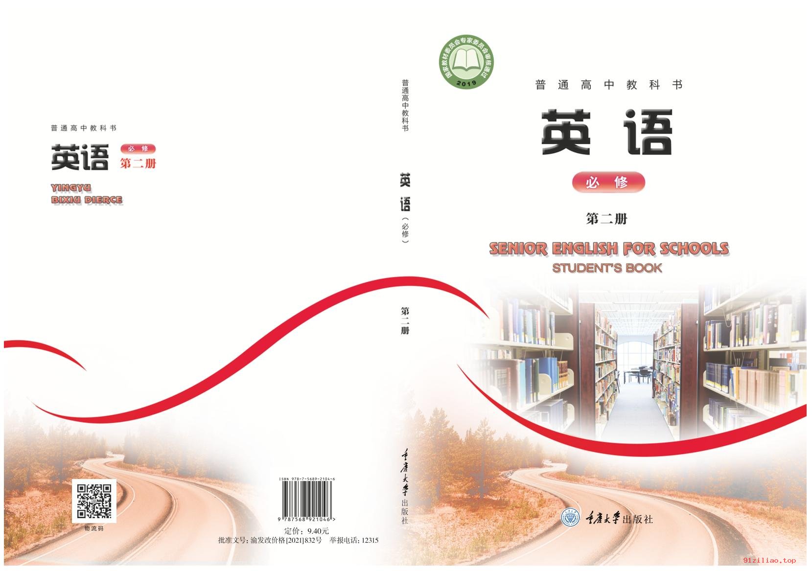 2022年 重庆大学版 高一下册 英语必修 第二册 课本 pdf 高清 - 第1张  | 小学、初中、高中网课学习资料