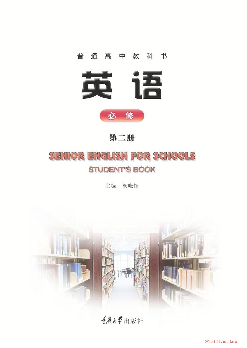 2022年 重庆大学版 高一下册 英语必修 第二册 课本 pdf 高清 - 第2张  | 小学、初中、高中网课学习资料