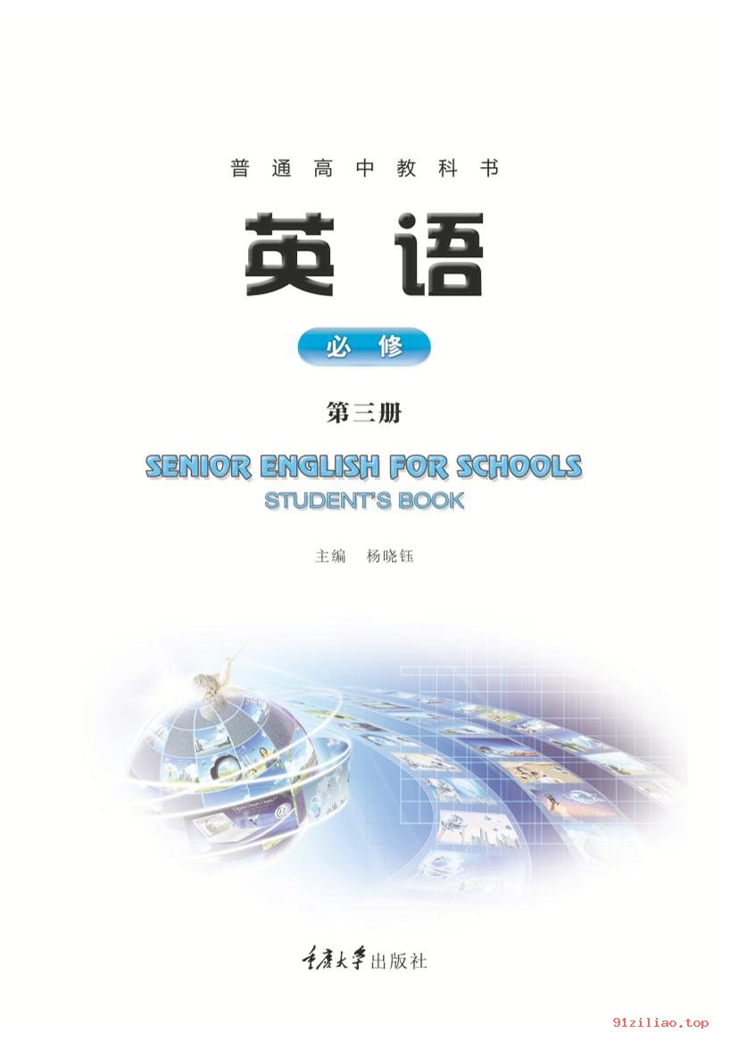 2022年 重庆大学版 高一下册 英语必修 第三册 课本 pdf 高清 - 第2张  | 小学、初中、高中网课学习资料