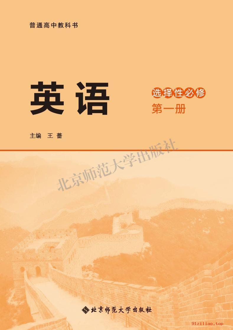 2022年 北师大版 高二上册 英语选择性必修 第一册 课本 pdf 高清 - 第2张  | 小学、初中、高中网课学习资料