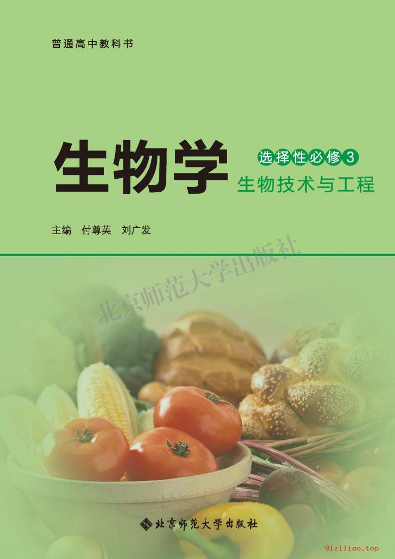 2022年 北师大版 高二下册 生物学选择性必修3 生物技术与工程 课本 pdf 高清 - 第2张  | 小学、初中、高中网课学习资料