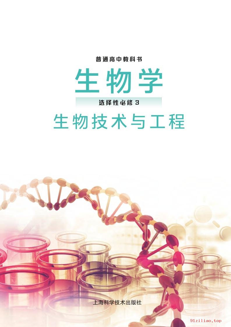 2022年 沪科技版 高二下册 生物学选择性必修3 生物技术与工程 课本 pdf 高清 - 第2张  | 小学、初中、高中网课学习资料