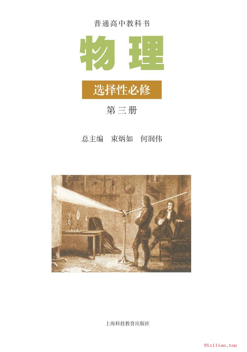 2022年 沪科教版 高二下册 物理选择性必修 第三册 课本 pdf 高清 - 第2张  | 小学、初中、高中网课学习资料