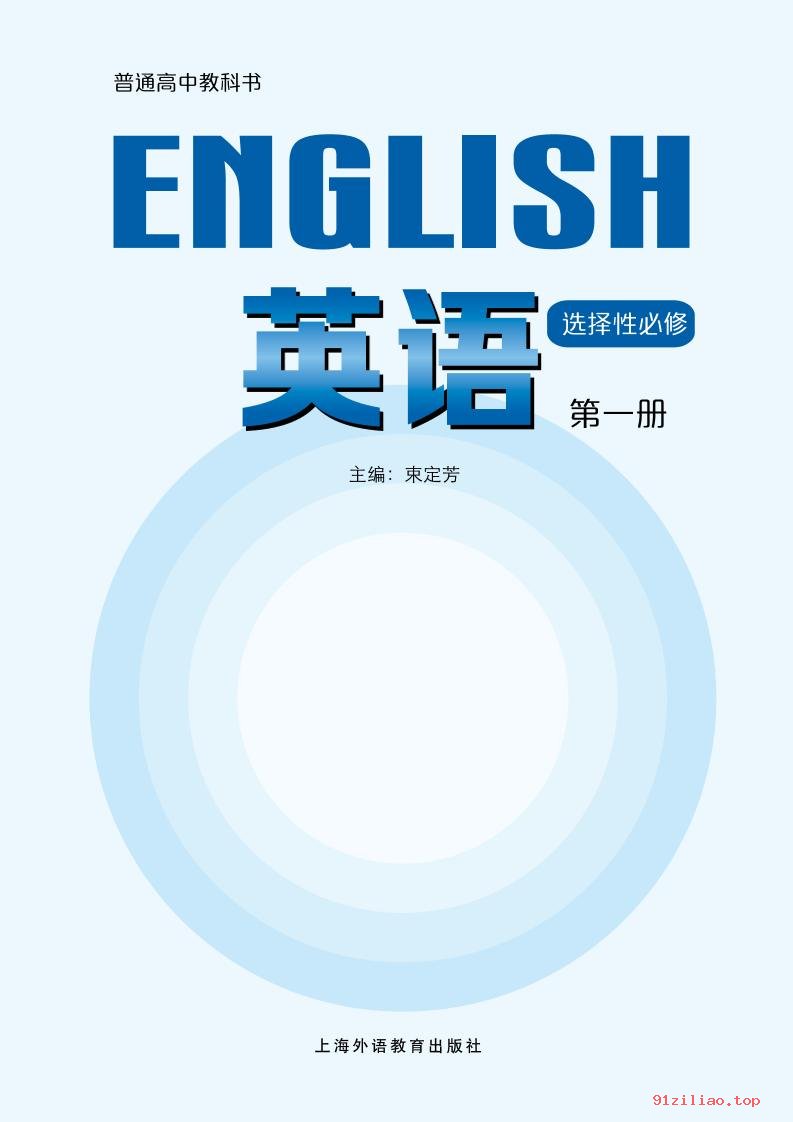 2022年 沪外教版 高二上册 英语选择性必修 第一册 课本 pdf 高清
