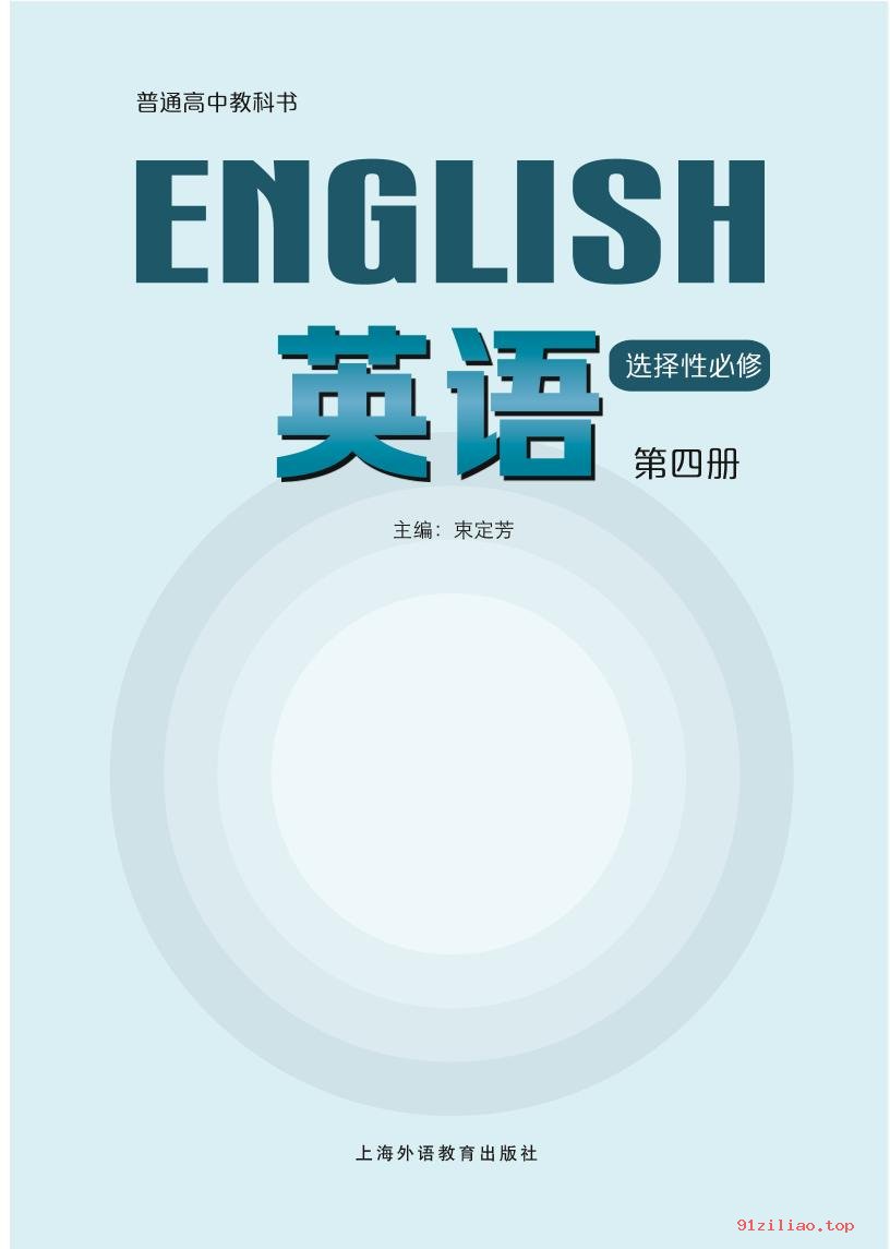 2022年 沪外教版 高二下册 英语选择性必修 第四册 课本 pdf 高清