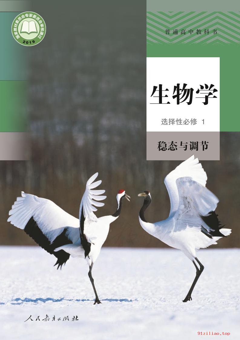 2022年 人教版 高二上册 生物学选择性必修1 稳态与调节 课本 pdf 高清 - 第1张  | 小学、初中、高中网课学习资料