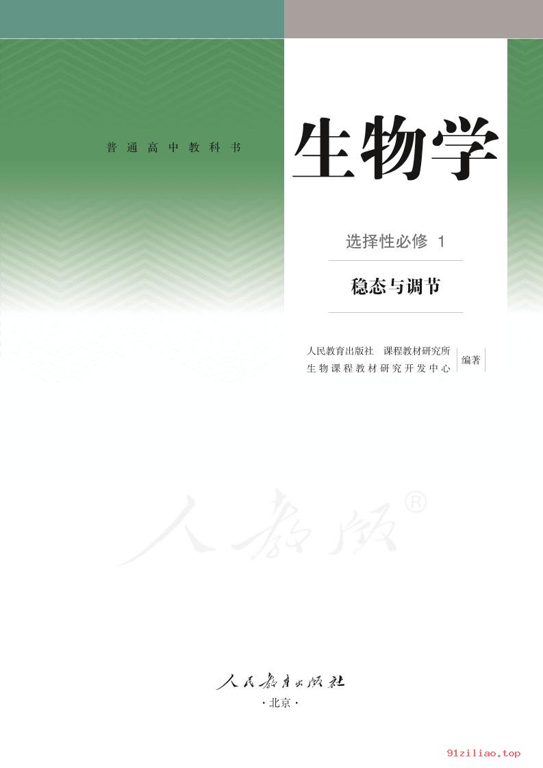 2022年 人教版 高二上册 生物学选择性必修1 稳态与调节 课本 pdf 高清 - 第2张  | 小学、初中、高中网课学习资料