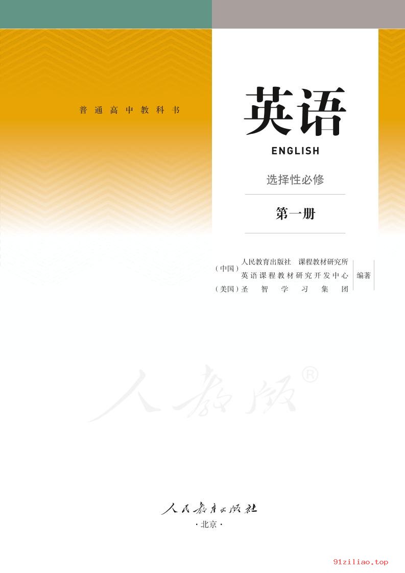 2022年 人教版 高二上册 英语选择性必修 第一册 课本 pdf 高清 - 第2张  | 小学、初中、高中网课学习资料