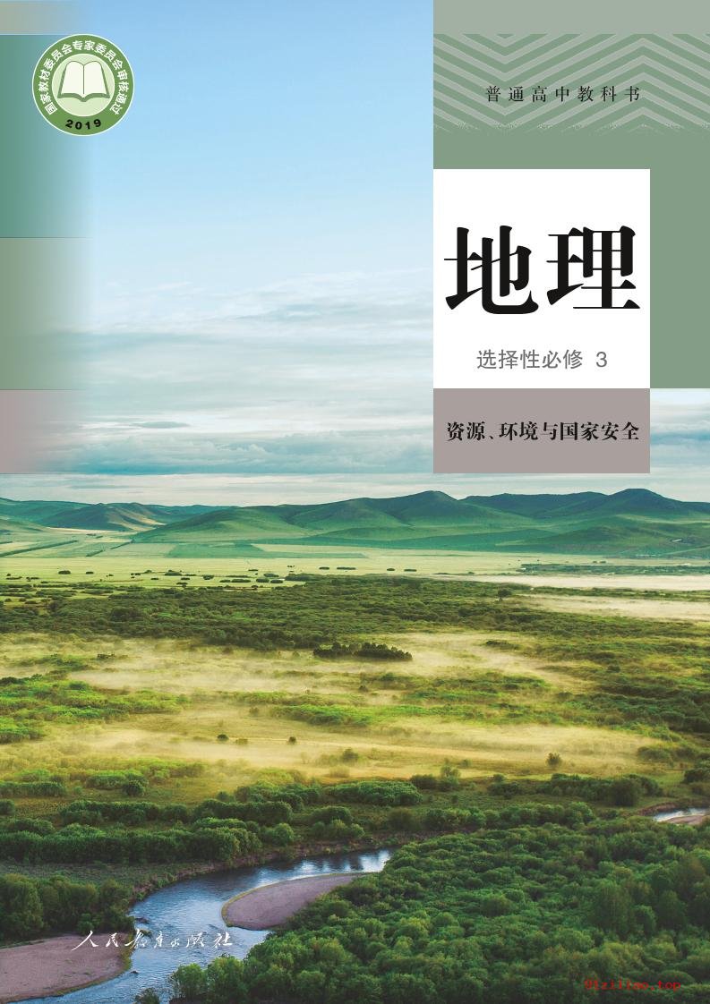 2022年 人教版 高二下册 地理选择性必修3 资源、环境与国家安全 课本 pdf 高清 - 第1张  | 小学、初中、高中网课学习资料