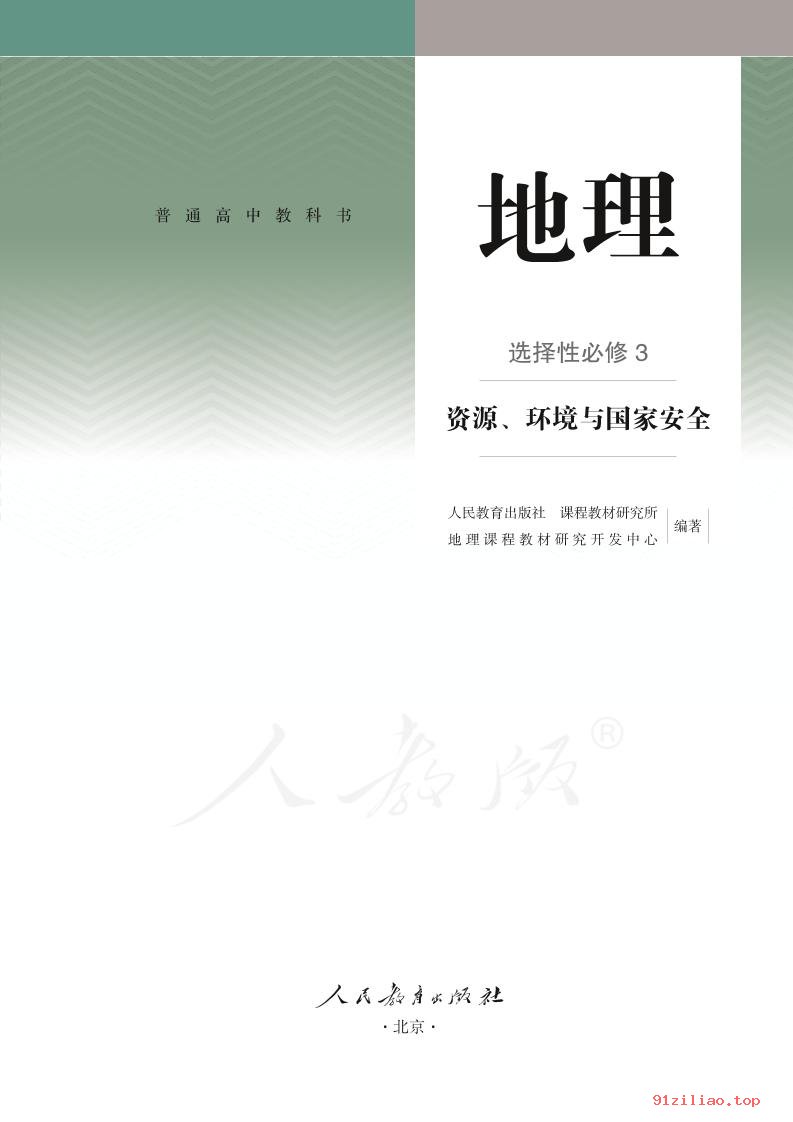 2022年 人教版 高二下册 地理选择性必修3 资源、环境与国家安全 课本 pdf 高清 - 第2张  | 小学、初中、高中网课学习资料