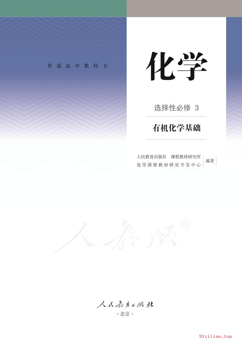 2022年 人教版 高二下册 化学选择性必修3 有机化学基础 课本 pdf 高清 - 第2张  | 小学、初中、高中网课学习资料