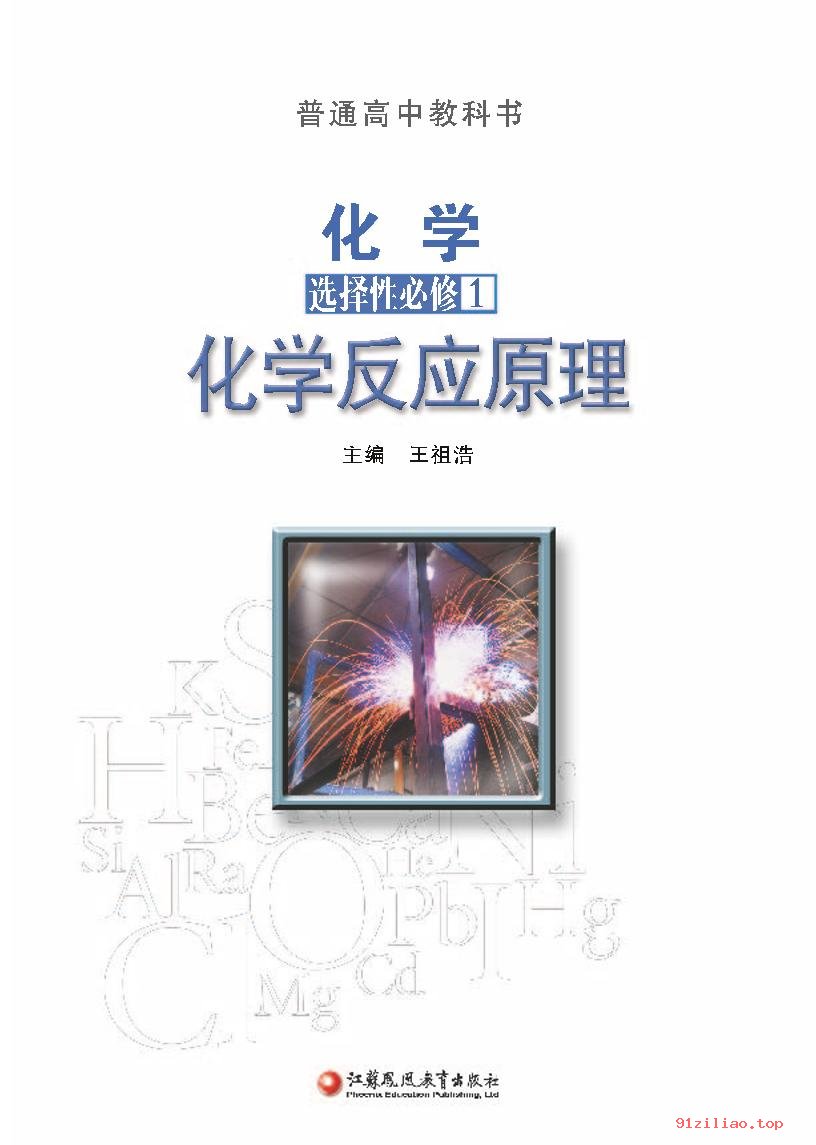 2022年 苏教版 高二上册 化学选择性必修1 化学反应原理 课本 pdf 高清 - 第2张  | 小学、初中、高中网课学习资料