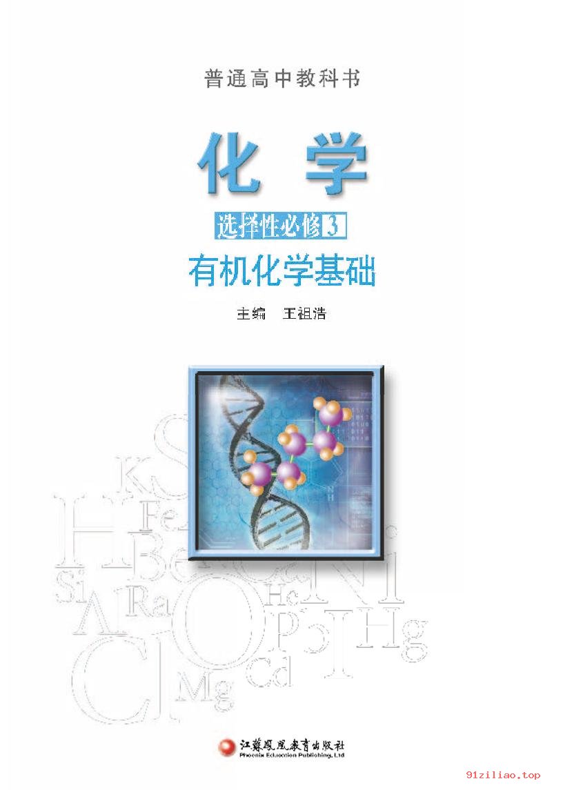 2022年 苏教版 高二下册 化学选择性必修3 有机化学基础 课本 pdf 高清 - 第2张  | 小学、初中、高中网课学习资料