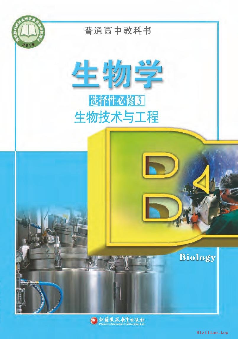 2022年 苏教版 高二下册 生物学选择性必修3 生物技术与工程 课本 pdf 高清 - 第1张  | 小学、初中、高中网课学习资料