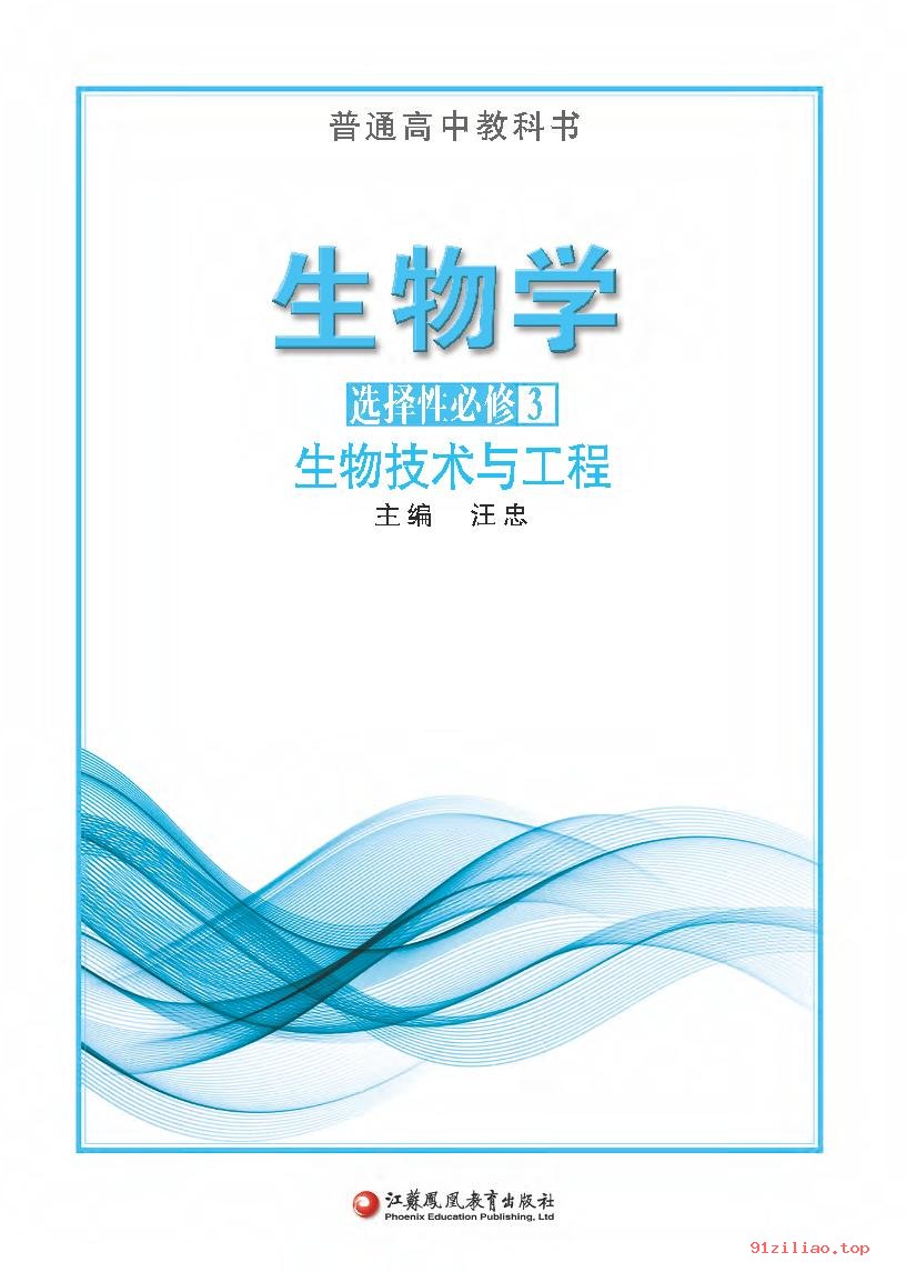 2022年 苏教版 高二下册 生物学选择性必修3 生物技术与工程 课本 pdf 高清 - 第2张  | 小学、初中、高中网课学习资料