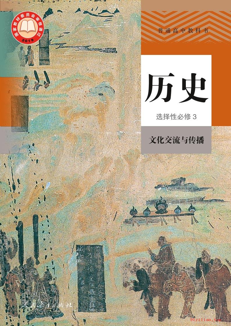 2022年 人教版 统编版 高二下册 历史选择性必修3 文化交流与传播 课本 pdf 高清 - 第1张  | 小学、初中、高中网课学习资料