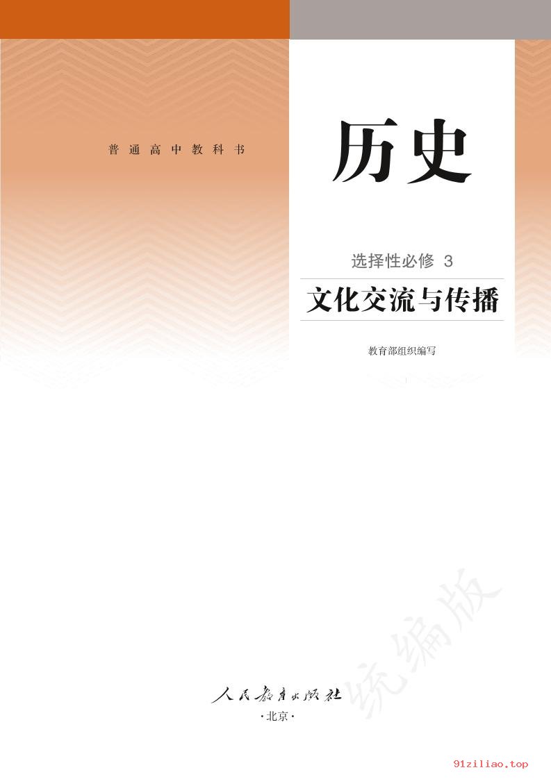 2022年 人教版 统编版 高二下册 历史选择性必修3 文化交流与传播 课本 pdf 高清 - 第2张  | 小学、初中、高中网课学习资料