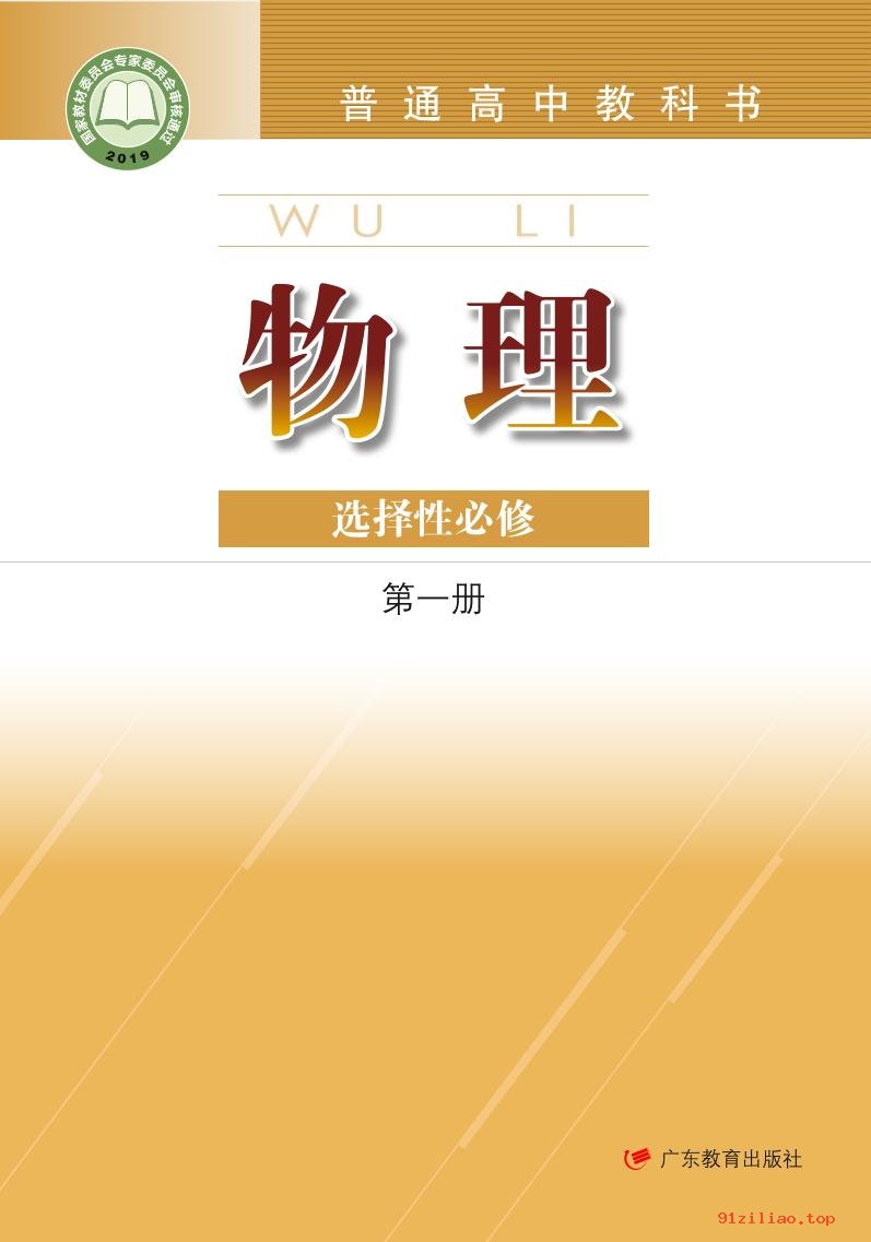 2022年 粤教版 高二上册 物理选择性必修 第一册 课本 pdf 高清 - 第1张  | 小学、初中、高中网课学习资料