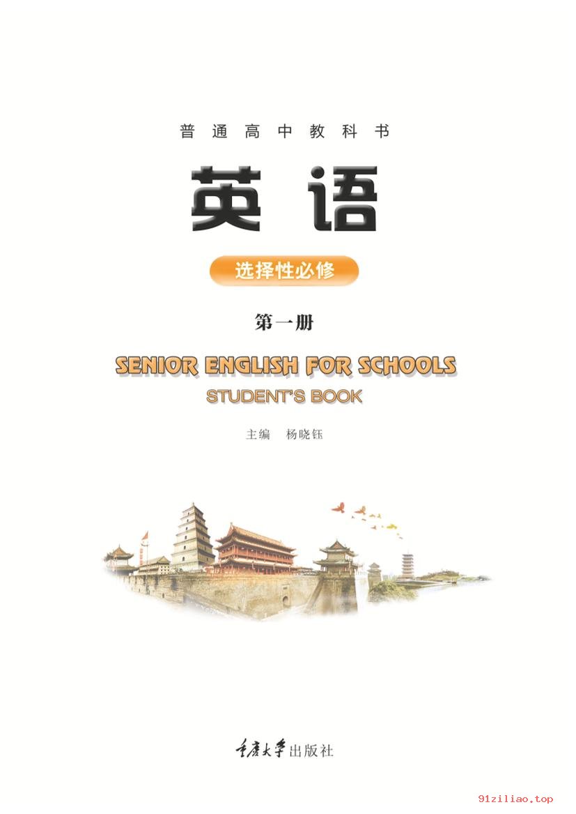 2022年 重庆大学版 高二上册 英语选择性必修 第一册 课本 pdf 高清 - 第2张  | 小学、初中、高中网课学习资料