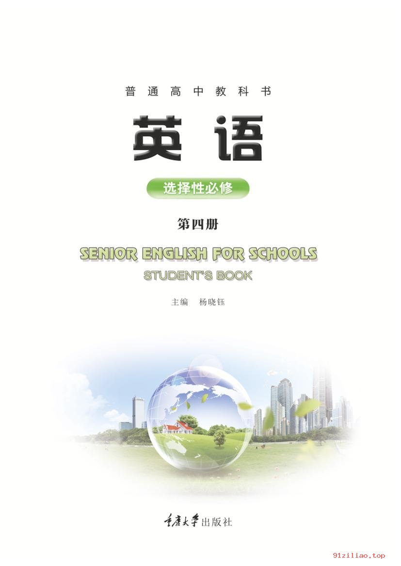 2022年 重庆大学版 高二下册 英语选择性必修 第四册 课本 pdf 高清 - 第2张  | 小学、初中、高中网课学习资料