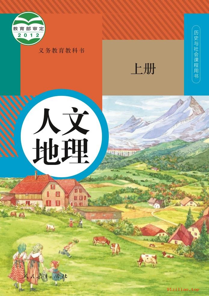 2022年 人教版 统编版 初一 人文地理七年级上册 课本 pdf 高清 - 第1张  | 小学、初中、高中网课学习资料