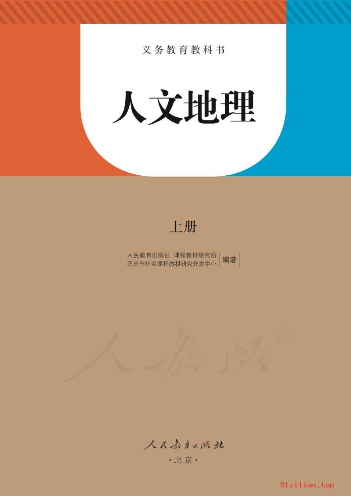 2022年 人教版 统编版 初一 人文地理七年级上册 课本 pdf 高清 - 第2张  | 小学、初中、高中网课学习资料