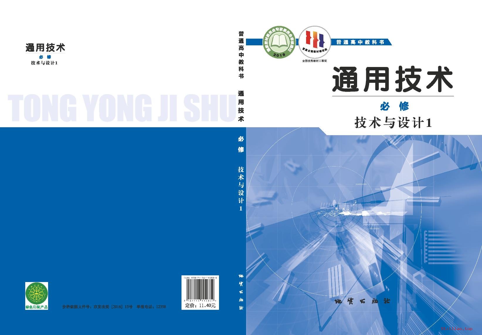 2022年 地质社版 高中 通用技术必修 技术与设计1 课本 pdf 高清 - 第1张  | 小学、初中、高中网课学习资料