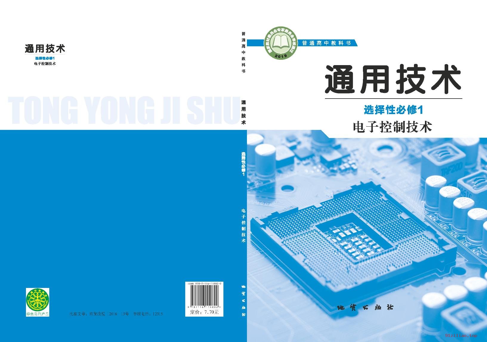 2022年 地质社版 高中 通用技术选择性必修1 电子控制技术 课本 pdf 高清 - 第1张  | 小学、初中、高中网课学习资料