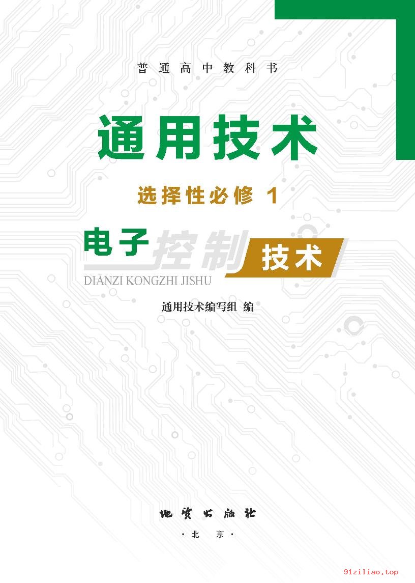 2022年 地质社版 高中 通用技术选择性必修1 电子控制技术 课本 pdf 高清 - 第2张  | 小学、初中、高中网课学习资料