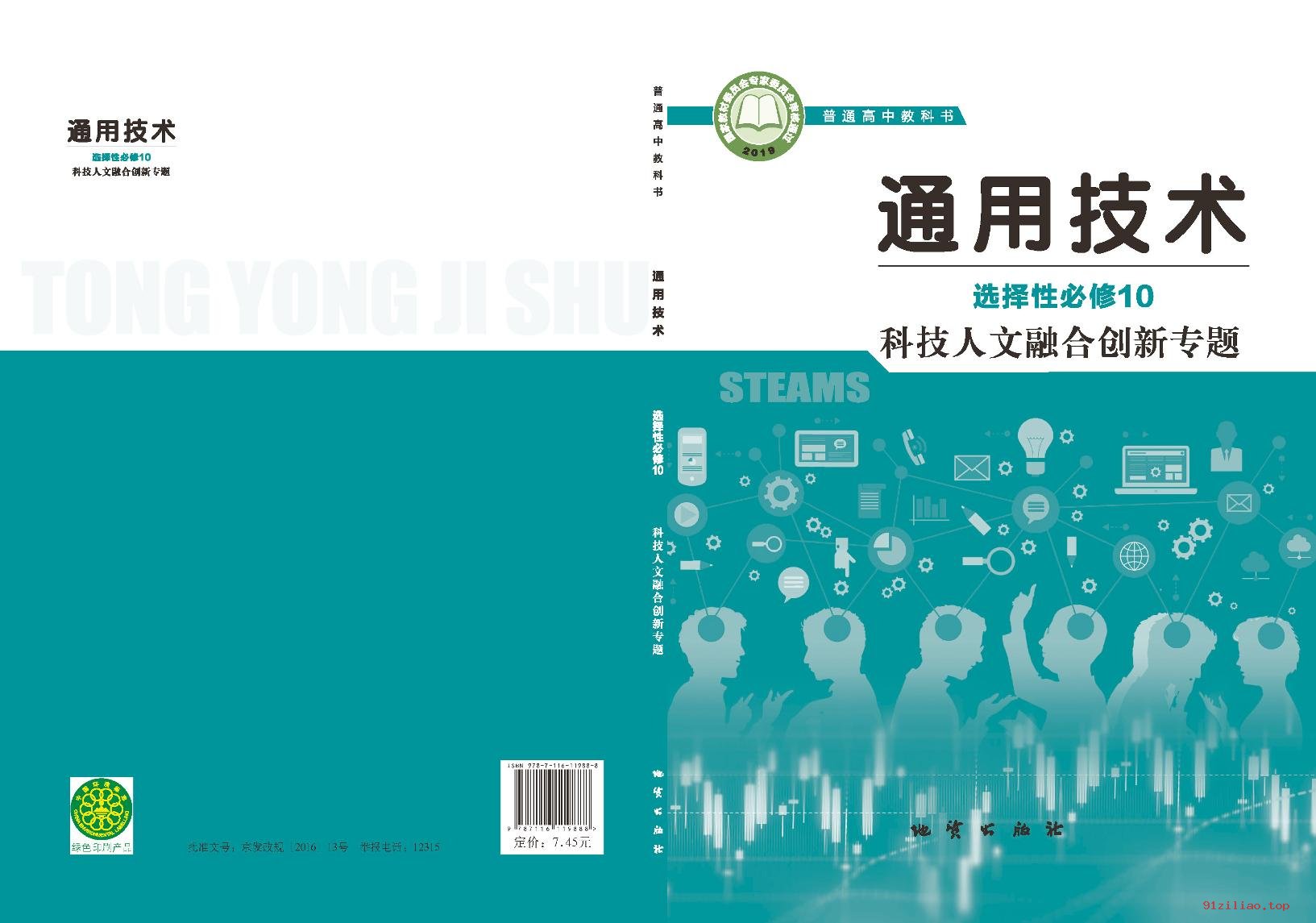 2022年 地质社版 高中 通用技术选择性必修10 科技人文融合创新专题 课本 pdf 高清 - 第1张  | 小学、初中、高中网课学习资料